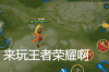 来玩王者荣耀啊 游戏 哪吒 释放技能