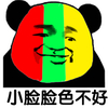 熊猫人 暴漫 脸色不好 搞笑 逗