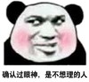 确认过眼神 熊猫人 确认过眼神，是不想理的人