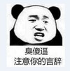 金馆长 熊猫人 臭傻逼 注意你的言辞