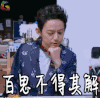 百思不得其解 soogif soogif出品 明星大侦探