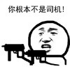 金馆长 举枪 二货 你根本还是司机