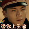 老九门 陈伟霆 带你上王者 王者荣耀 soogif soogif出品