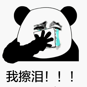 熊猫人 我擦泪 痛哭 伤心