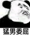暴漫 文字表情包 猛男委屈 搞笑 逗 沙雕