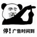 停 时间 熊猫头
