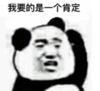 暴漫 文字表情包 我要的是一个肯定 搞笑 沙雕 魔性