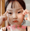 权律二 萌娃 你很无聊 搞怪 呆萌 可爱