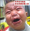 男孩 鼻涕泡 哭 你哭着对我说童话里都是骗人的