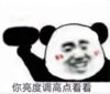 暴漫 文字表情包 你亮度调高点看看 搞笑 逗 沙雕