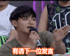 黄子韬  请下一位发言 帅哥 冷漠