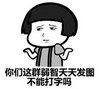 蘑菇头 摊手 无语 你们y这群弱智天天发图不能打字吗