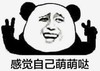 暴漫 文字表情包 感觉自己萌萌哒 搞笑 沙雕 魔性