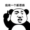 熊猫头 搞笑 雷人 斗图 我有一个新思路