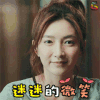 恋爱先生 江疏影 迷迷的微笑 soogif soogif出品