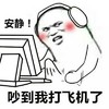 金馆长 老司机 逗比 吵到我打飞机了