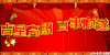 素材 吉星高照 红色 祝福