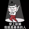 穿上秋裤我就是最美的人    跳舞  自恋   斗图  灯光