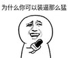 暴漫 文字表情包 为什么你装逼可以这么猛 搞笑 逗 沙雕