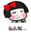 暴漫 文字表情包 么么哒 搞怪 魔性 沙雕
