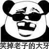 劳资 熊猫头 眼镜 搞笑 逗