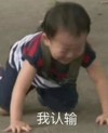 宋民国 萌娃 我认输 可爱 搞笑 逗