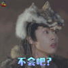 火王 火王之破晓之战 昊玥 张逸杰 不会吧 蒙圈 soogif soogif出品
