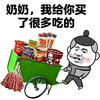 奶奶我给你买了很多吃的 金馆长 红脸蛋 推车