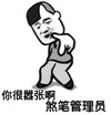 金馆长 手指 转身 你很嚣张啊 煞笔管理员