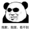 暴漫 熊猫头 抱歉我瞎看不到 搞笑 沙雕 魔性