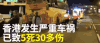 事故 车祸 现场 新闻 报导 损失 惨重