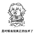 金管长 牙齿  掐腰 是时候表现真正的技术了