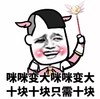 金馆长 红脸蛋 魔法棒 咪咪变大 只需十块