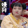 奇葩说 野红梅 嫌弃 soogif soogif出品 奇葩说5