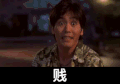 笑容 贱 张嘴 比划