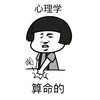 心理学就是算命的 - 误解的专业(直接懵逼) 金馆长 短发 心理学 算命的