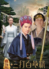 知否知否应是绿肥红瘦 知否 斗图 朱曼娘 李依晓 三打白骨精 顾廷烨 冯绍峰