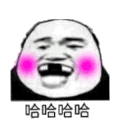 哈哈哈 金馆长 张大嘴 红脸蛋 熊猫