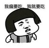 暴漫 文字表情包 我偏要吃我就要吃 搞笑 沙雕 魔性