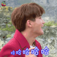 二十四小时第三季 熊梓琪 哈哈哈哈哈 soogif soogif出品