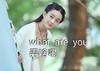 弄啥嘞 恶搞 赵丽颖 可爱