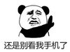 熊猫头 文字表情包 还是别看我手机了 搞笑 沙雕 魔性