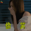 前任攻略 姚星彤 夏露 偷笑 开心 soogif soogif出品