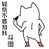 暴漫 背影 轻易不要和我斗图 斗图 soogif soogif出品