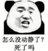 熊猫头 暴漫 怎么没动静了 死了吗 搞笑 逗趣 魔性