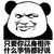 金馆长 斜眼 熊猫 你以身相许 什么事都好说