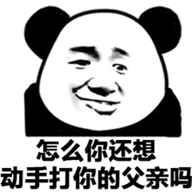 熊貓人 暴漫 怎么你還想動手打你的父親嗎 爸爸 斗圖