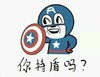 你持盾吗 斗图 搞笑 猥琐