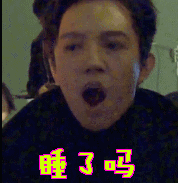睡了吗
