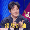奇葩说 郭京飞 继续加油 点赞 搞怪 逗
